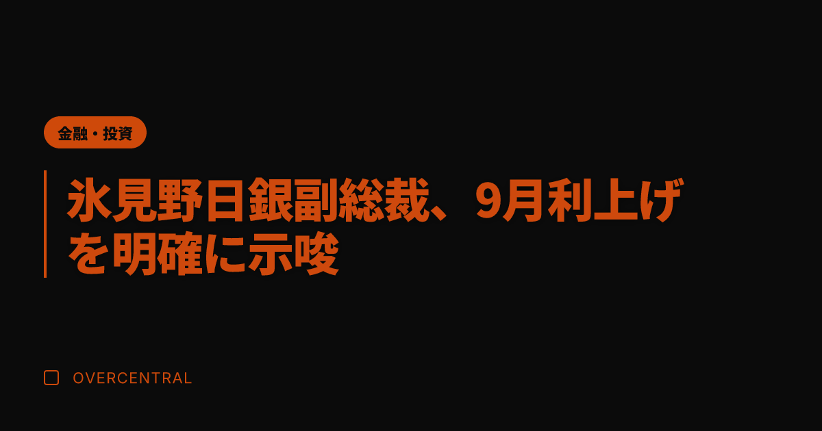 氷見野日銀副総裁、9月利