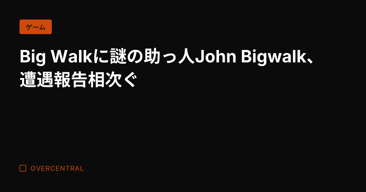 Big Walkに謎の助