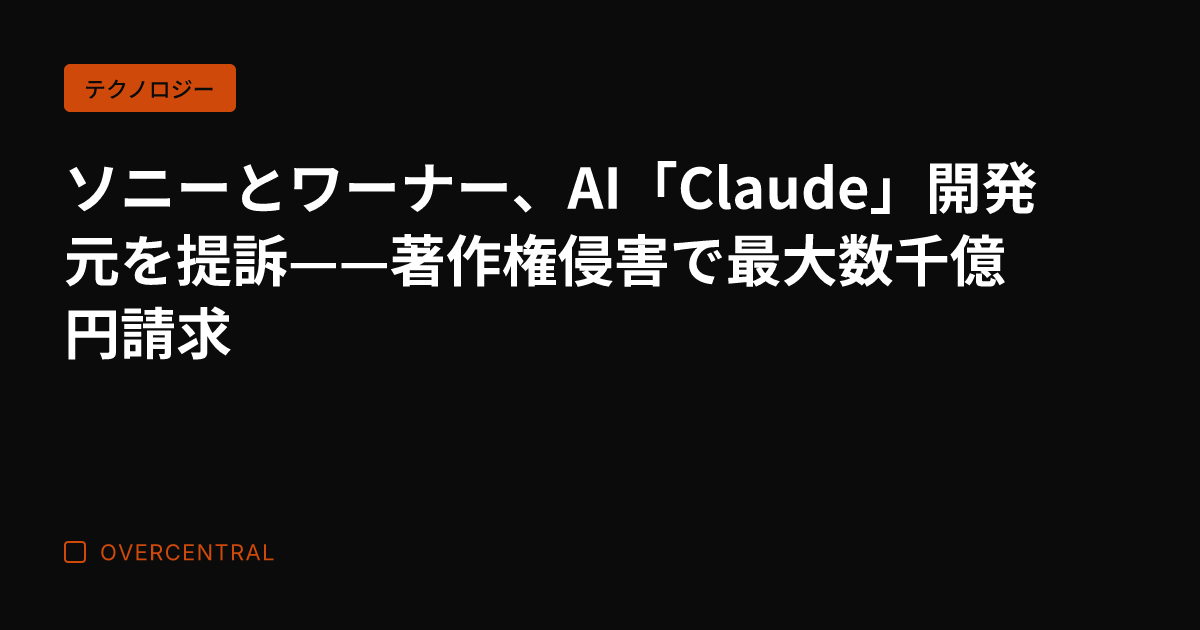 ソニーとワーナー、AI「