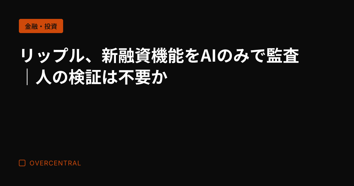 リップル、新融資機能をA