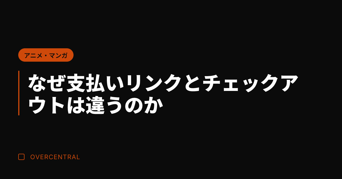 なぜ支払いリンクとチェッ