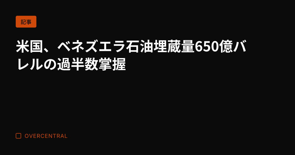 米国、ベネズエラ石油埋蔵