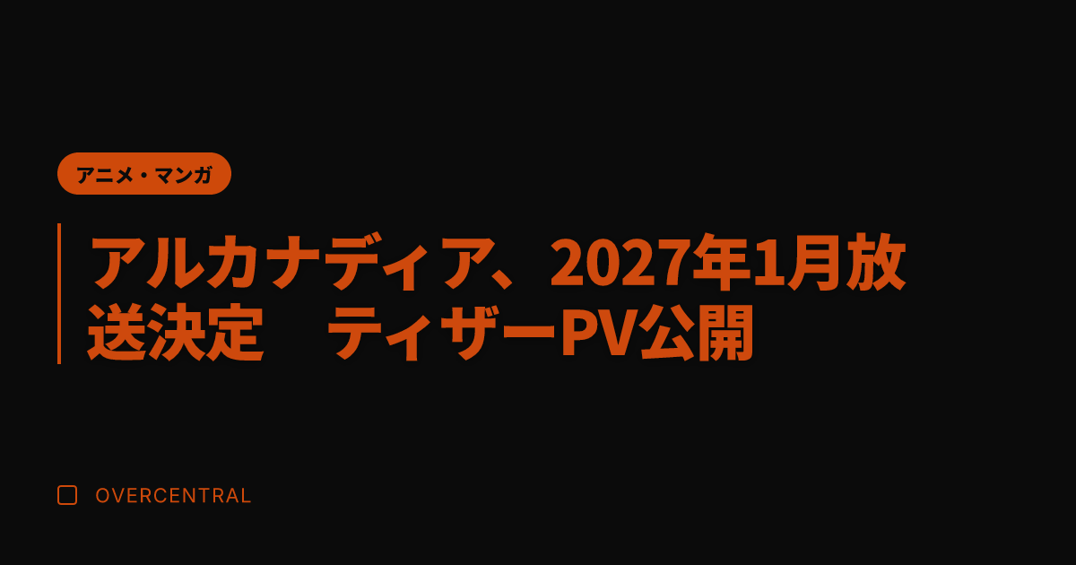 アルカナディア、2027