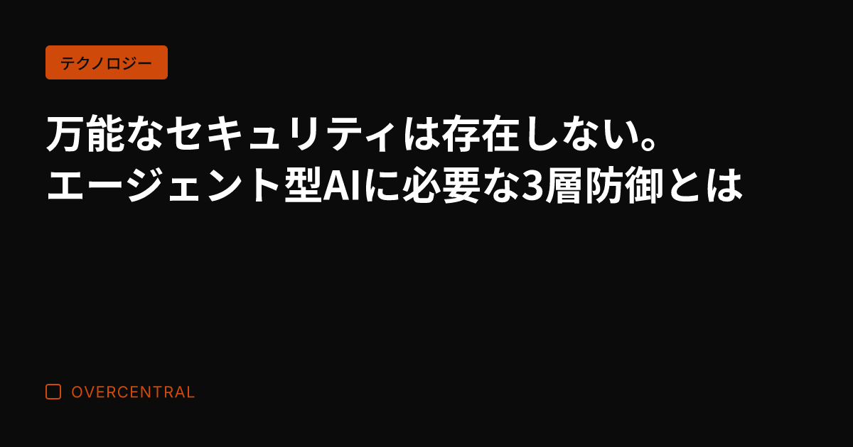 万能なセキュリティは存在