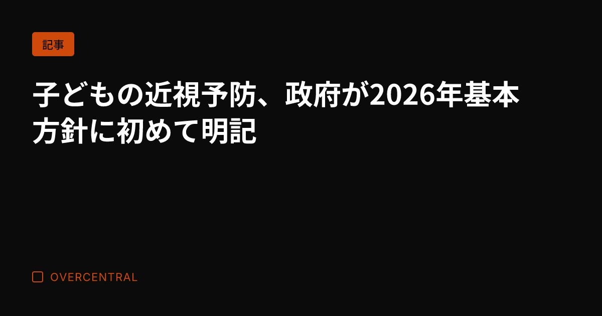子どもの近視予防、政府が