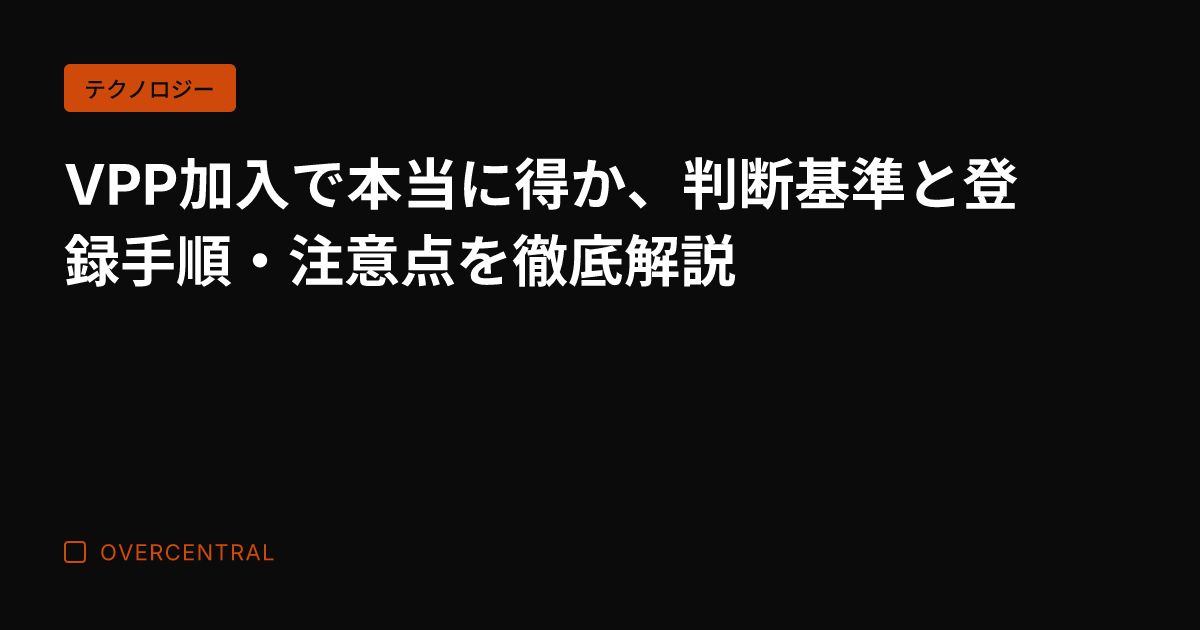 VPP加入で本当に得か、