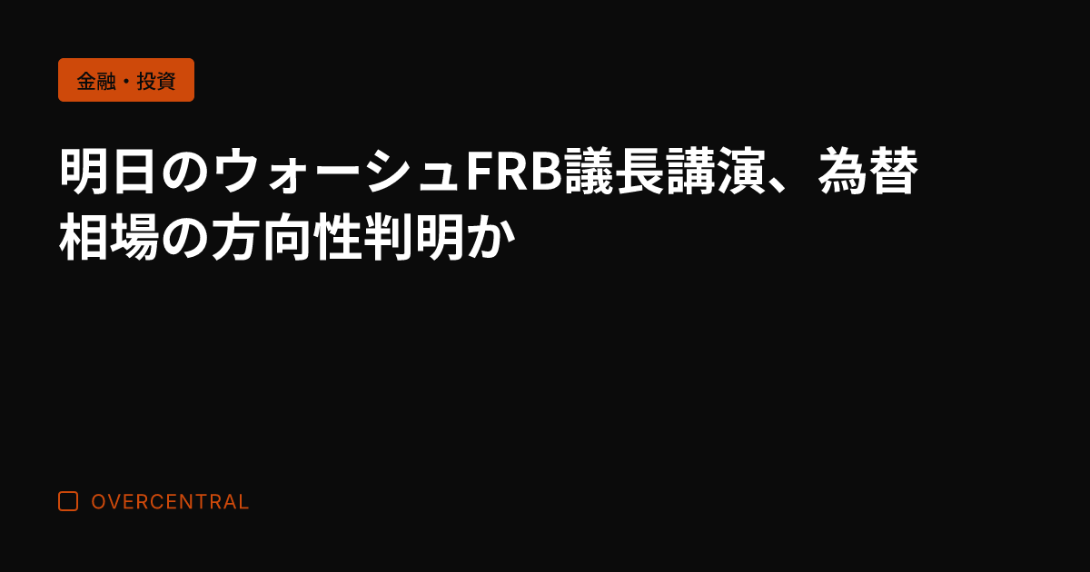 明日のウォーシュFRB議
