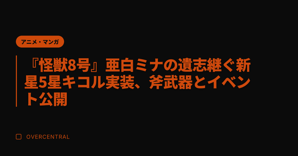 『怪獣8号』亜白ミナの遺