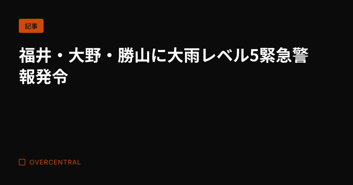 福井・大野・勝山に大雨レ