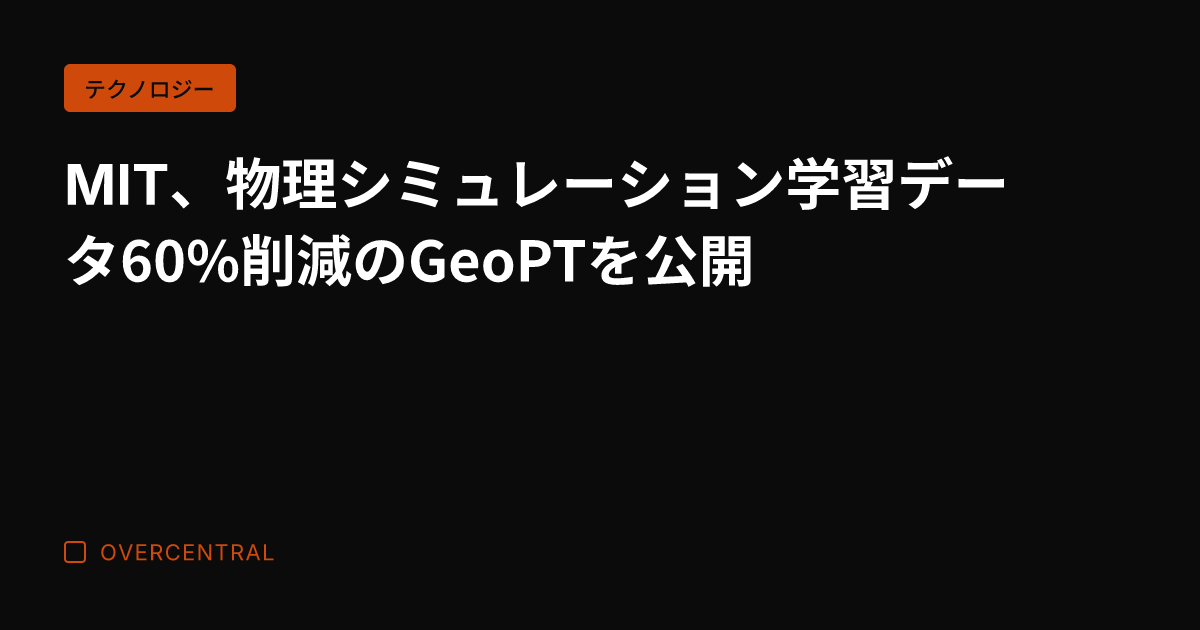 MIT、物理シミュレーシ