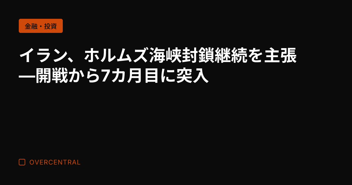イラン、ホルムズ海峡封鎖