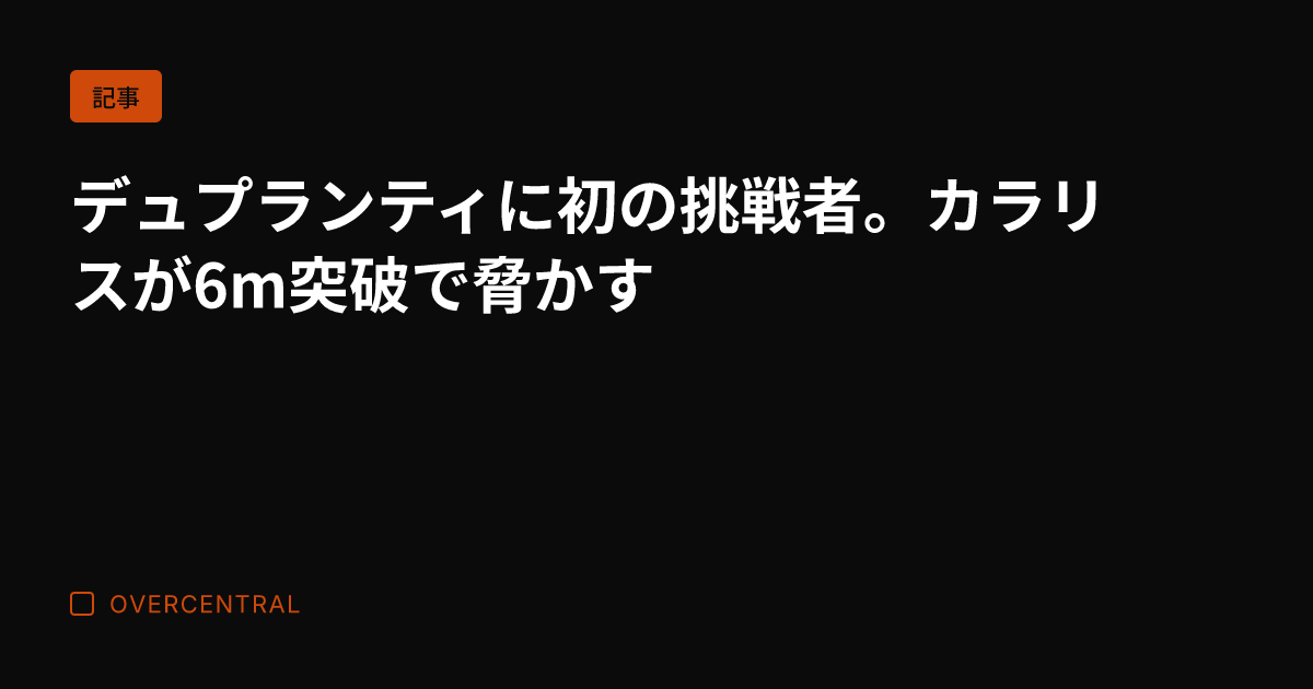 デュプランティに初の挑戦