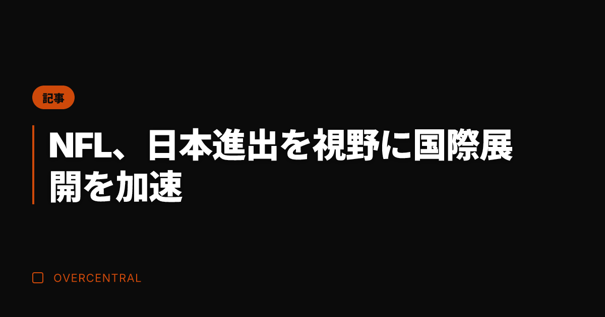NFL、日本進出を視野に