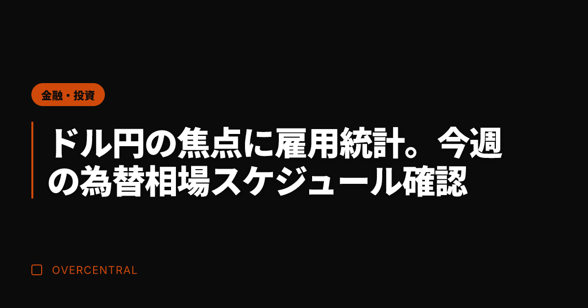 ドル円の焦点に雇用統計。