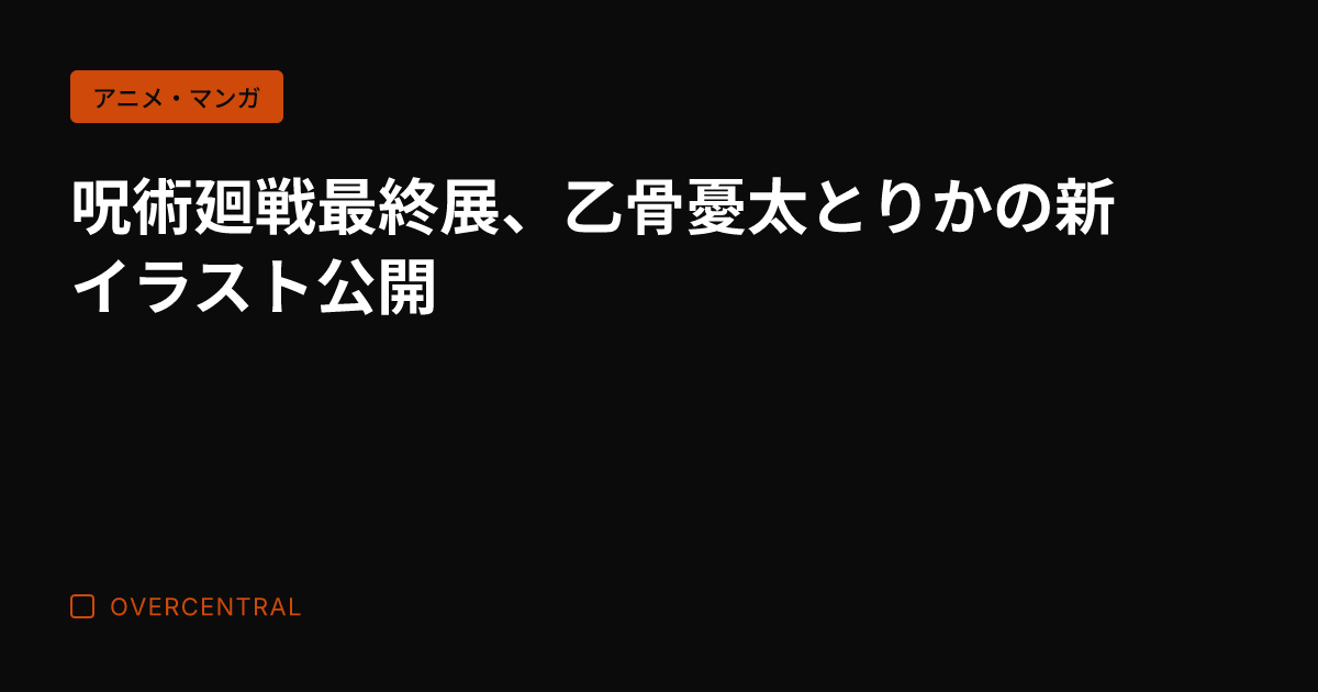 呪術廻戦最終展、乙骨憂太