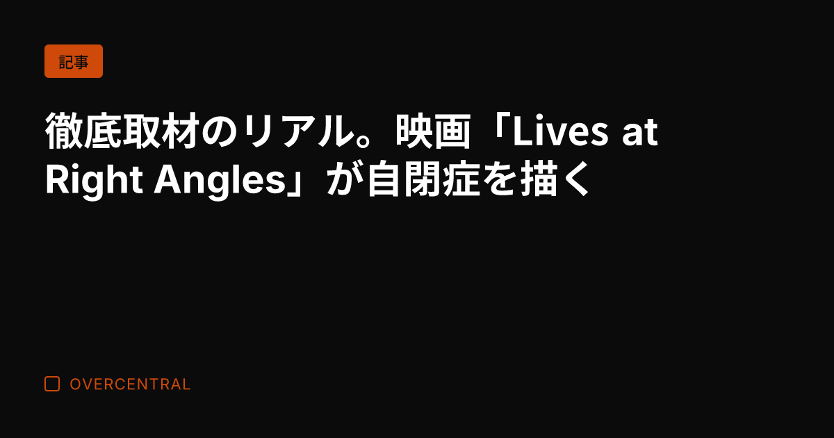 徹底取材のリアル。映画「
