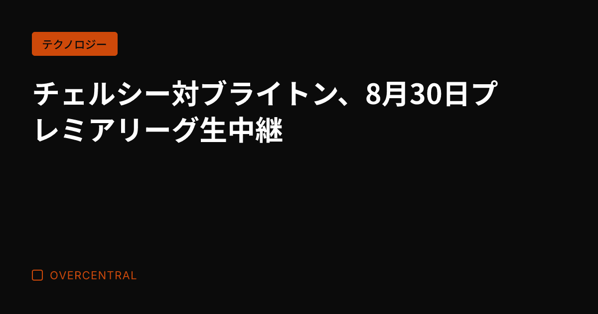 チェルシー対ブライトン、