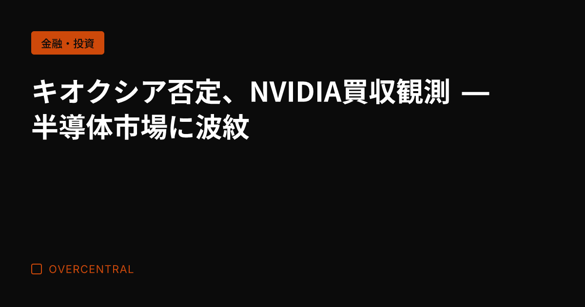 キオクシア否定、NVID