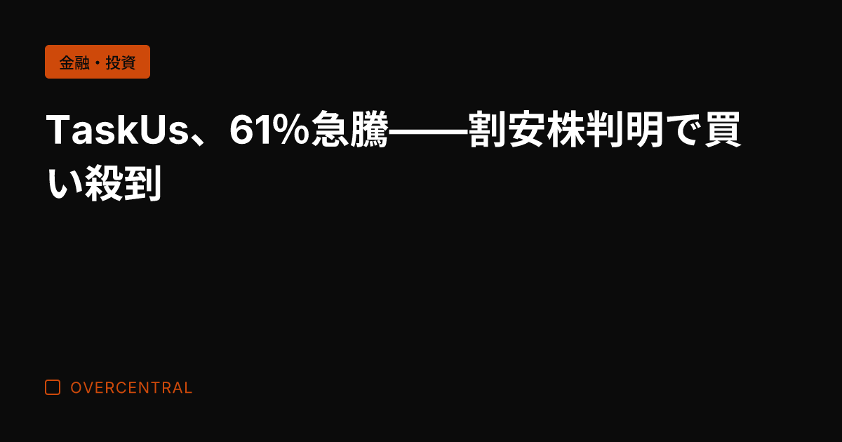 TaskUs、61％急騰