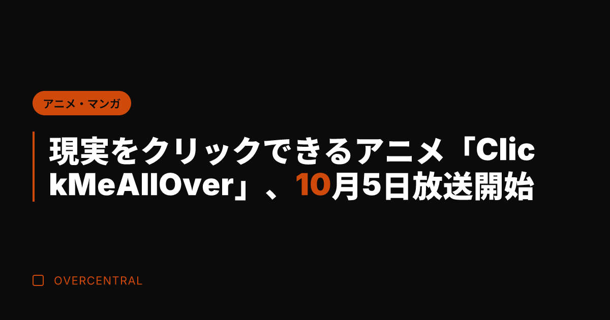 現実をクリックできるアニ