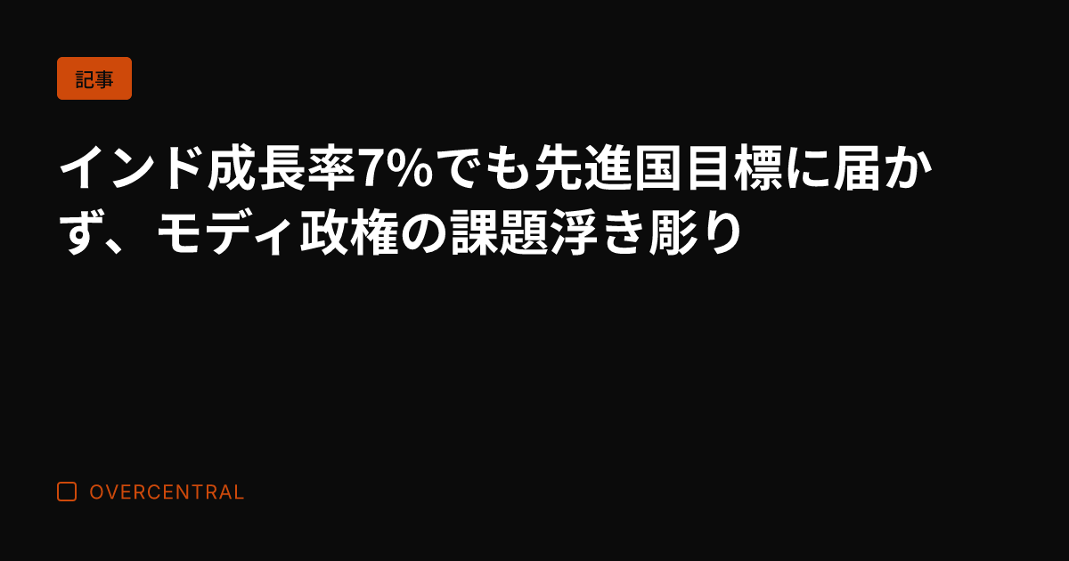 インド成長率7%でも先進