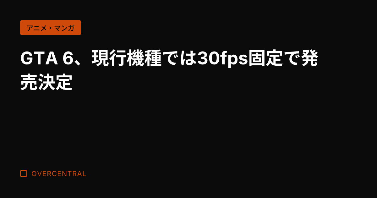 GTA 6、現行機種では