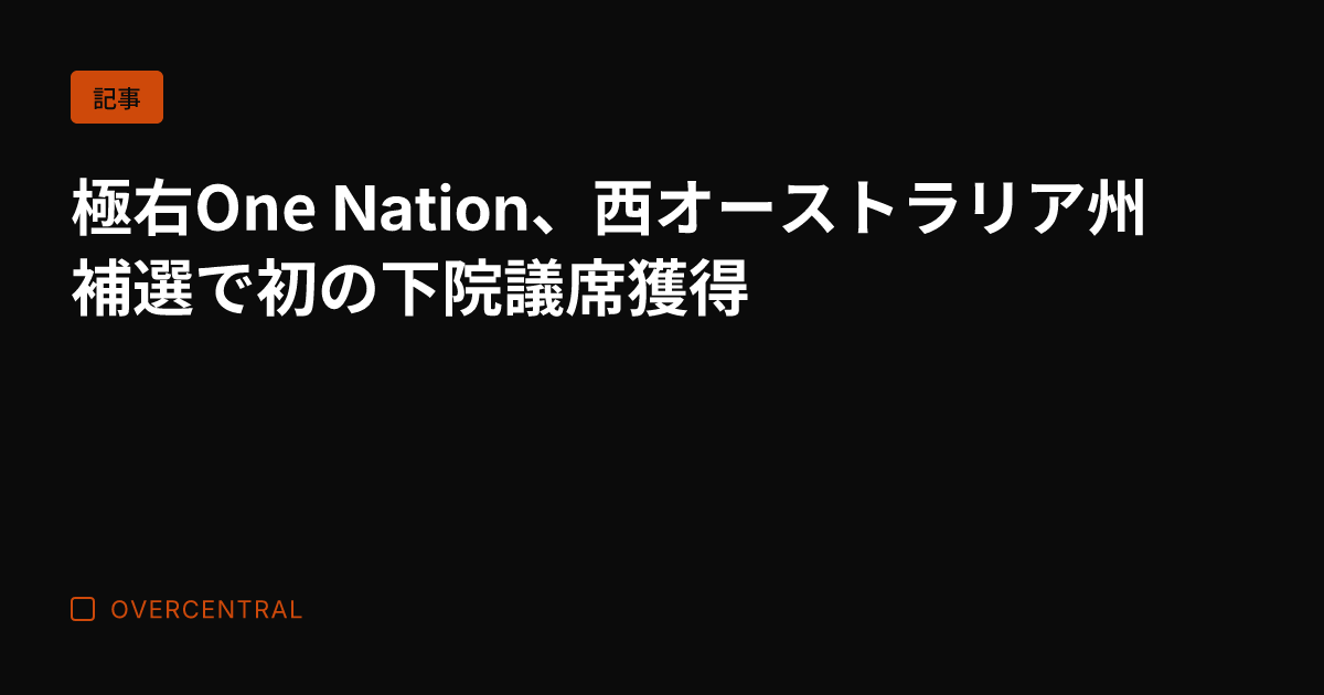 極右One Nation