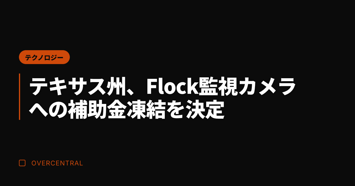 テキサス州、Flock監