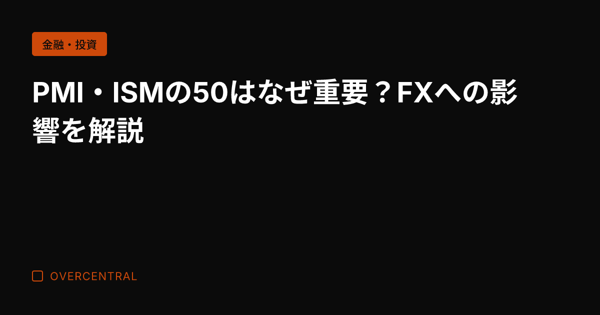 PMI・ISMの50はな