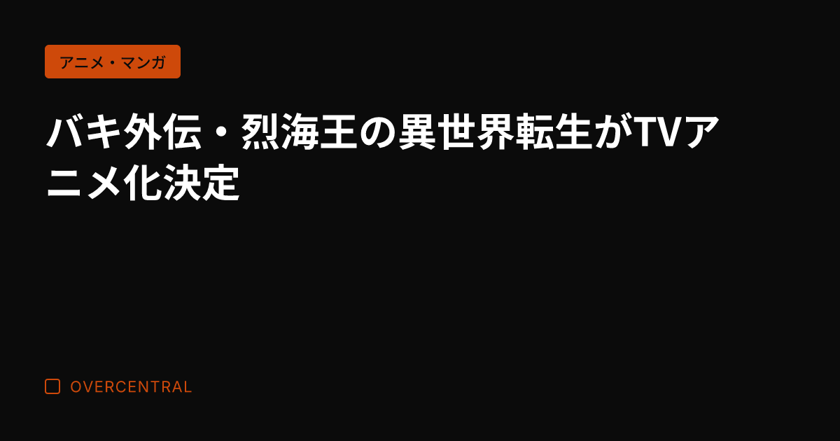 バキ外伝・烈海王の異世界