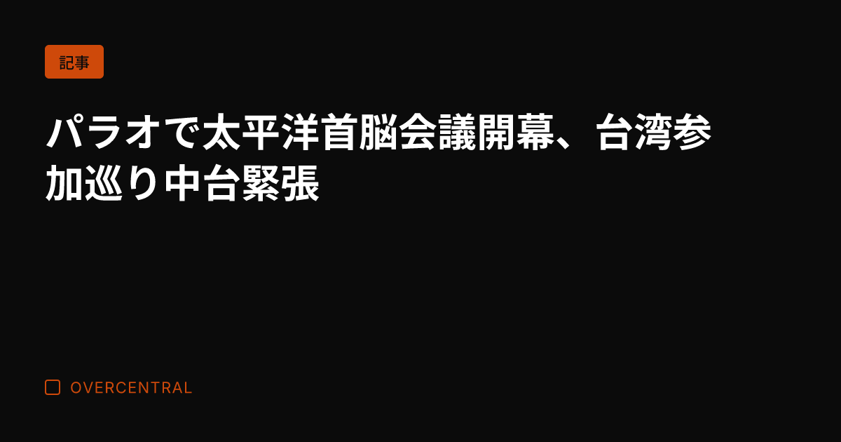 パラオで太平洋首脳会議開