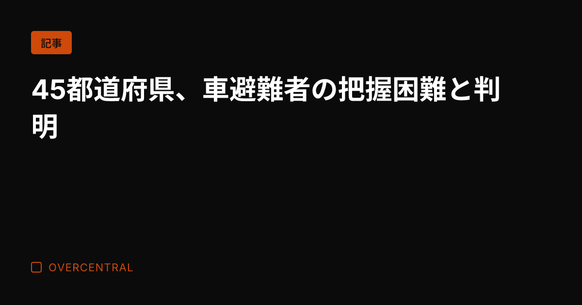 45都道府県、車避難者の