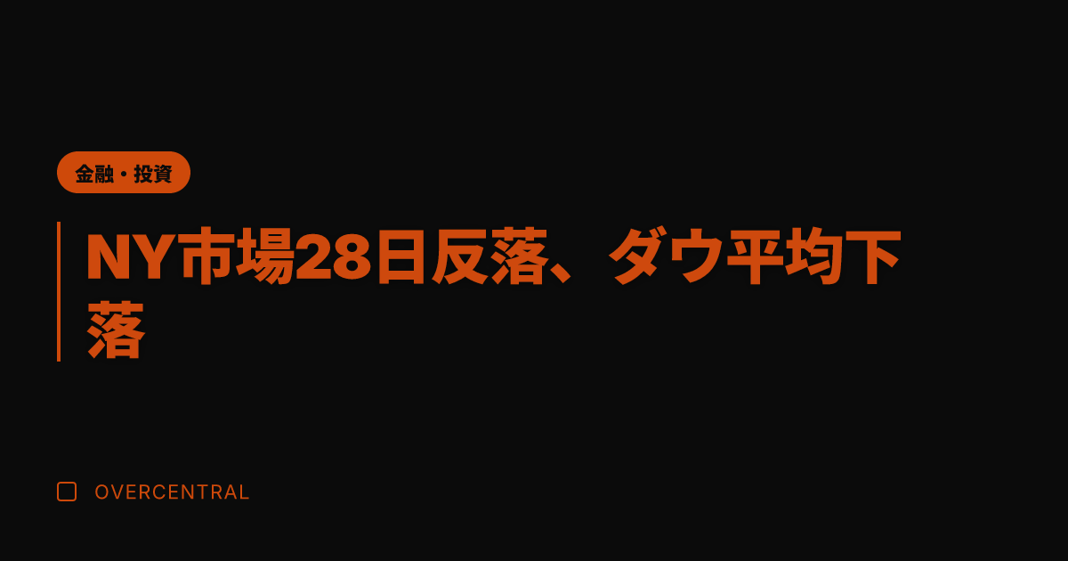 NY市場28日反落、ダウ