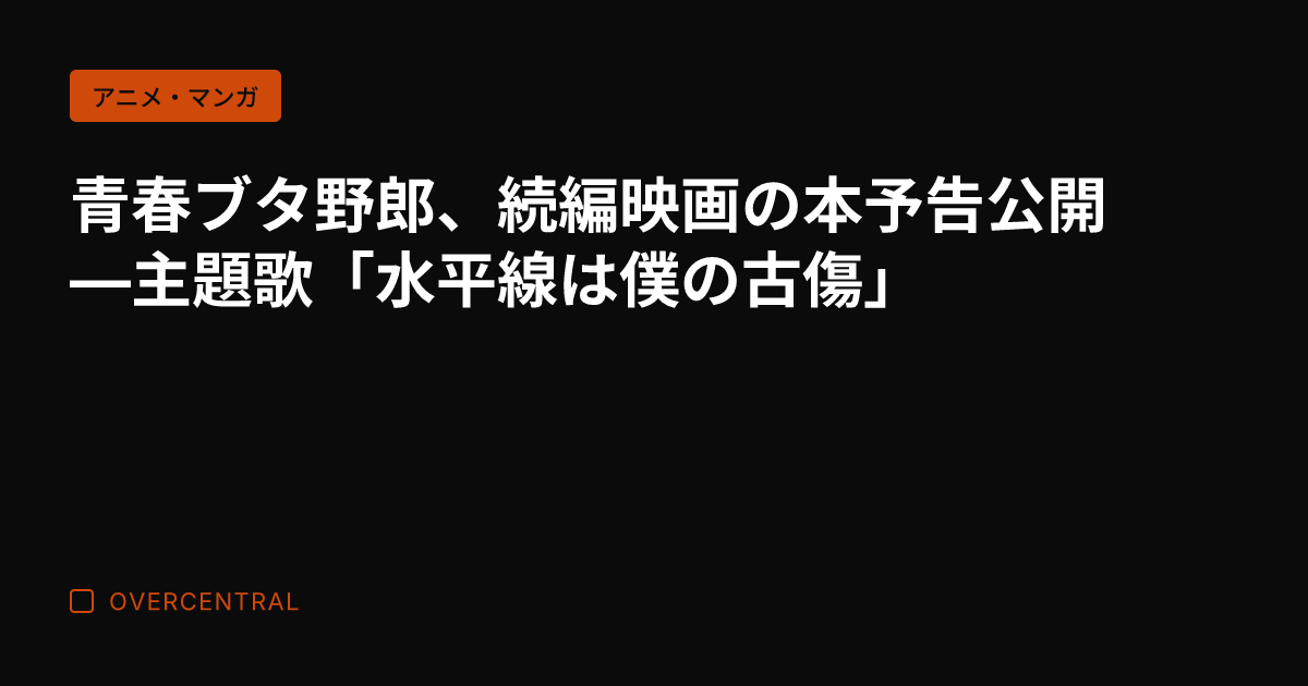 青春ブタ野郎、続編映画の