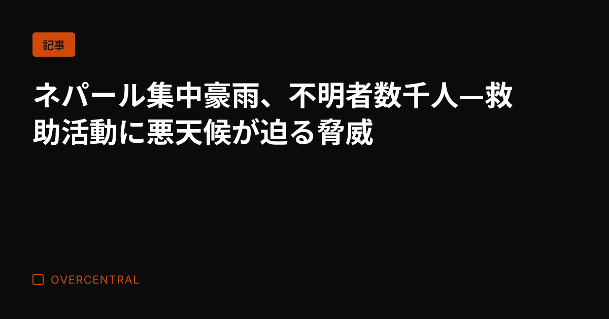 ネパール集中豪雨、不明者