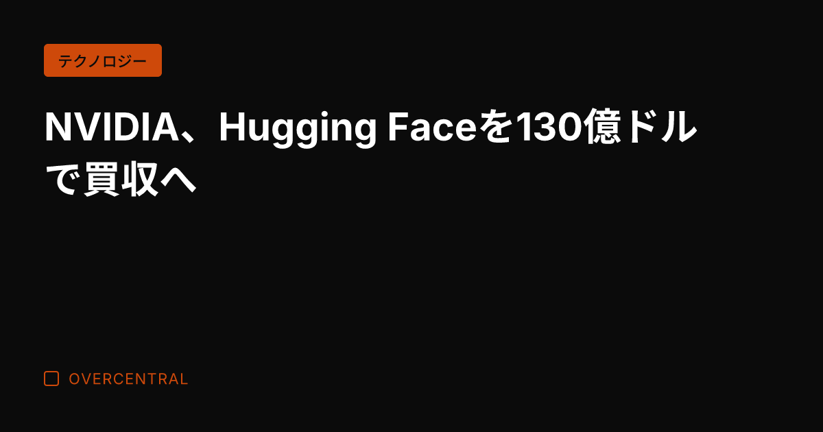NVIDIA、Huggi