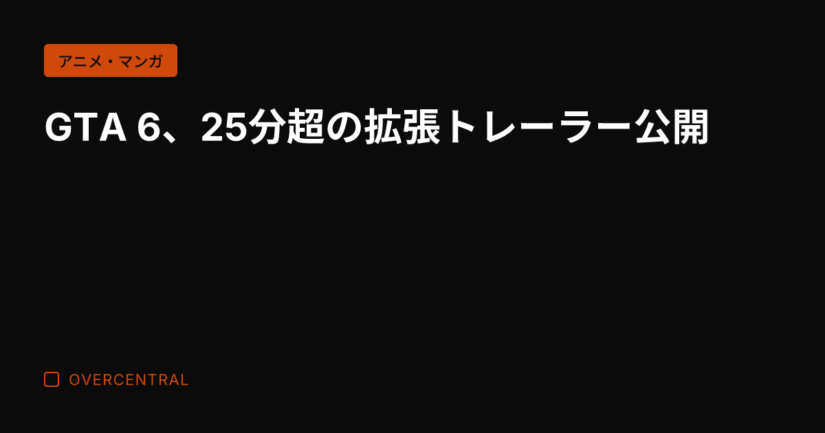 GTA 6、25分超の拡