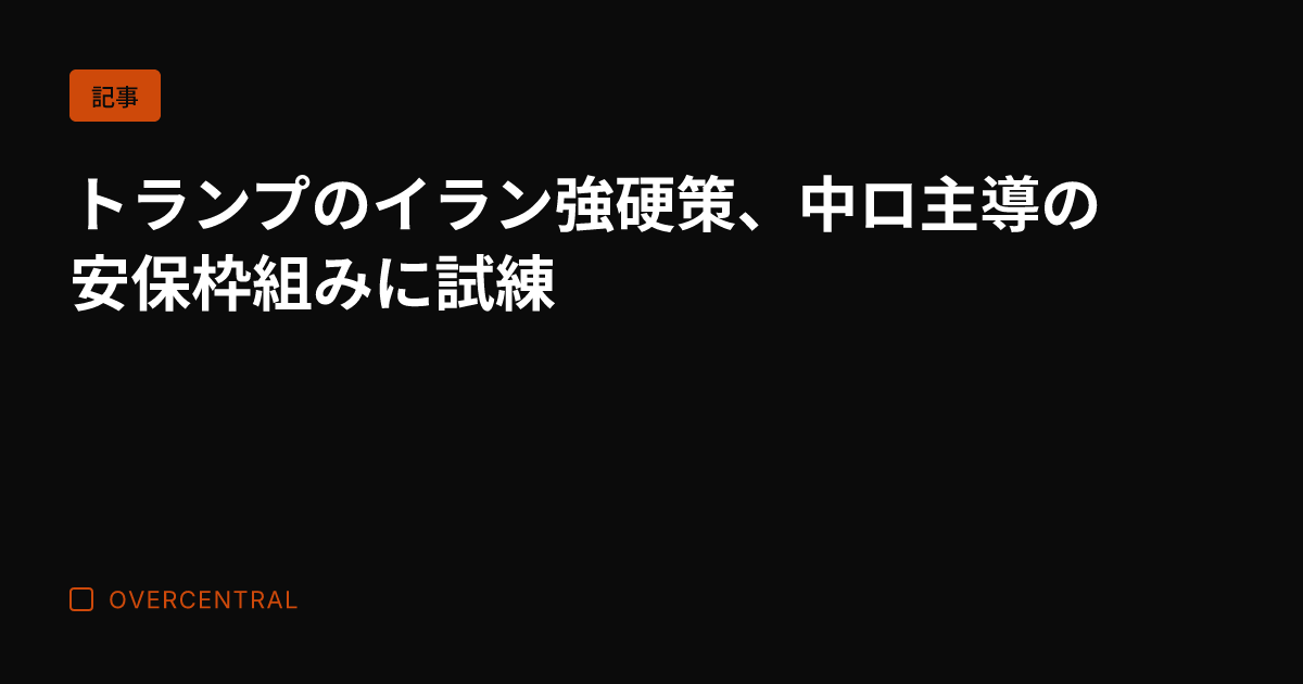 トランプのイラン強硬策、