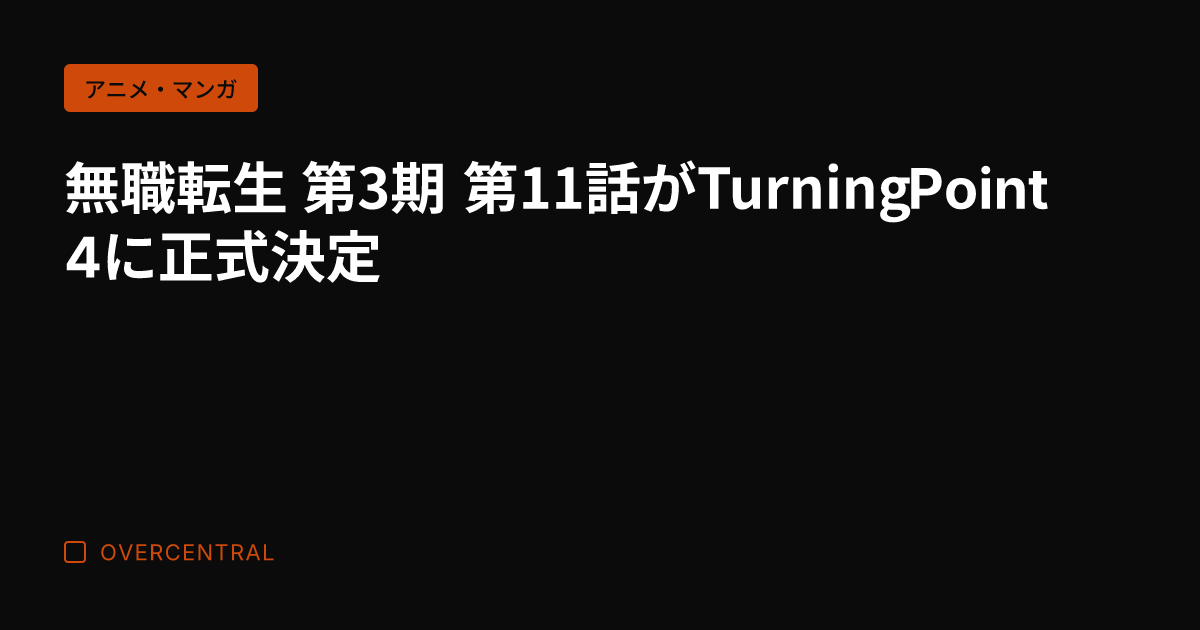 無職転生 第3期 第11