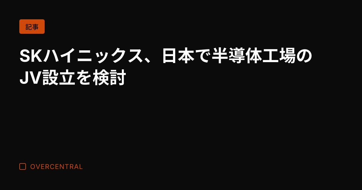 SKハイニックス、日本で