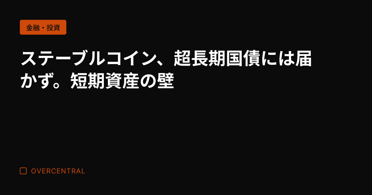 ステーブルコイン、超長期