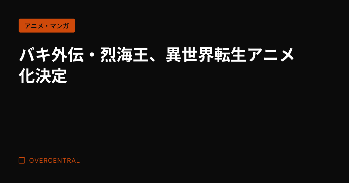 バキ外伝・烈海王、異世界