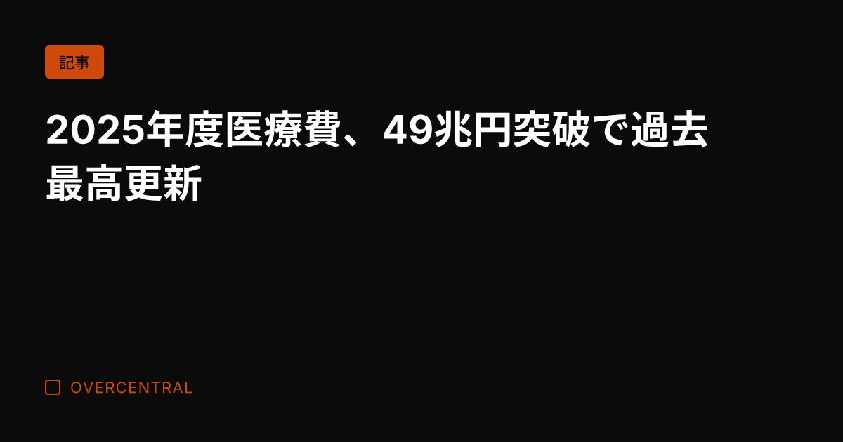 2025年度医療費、49