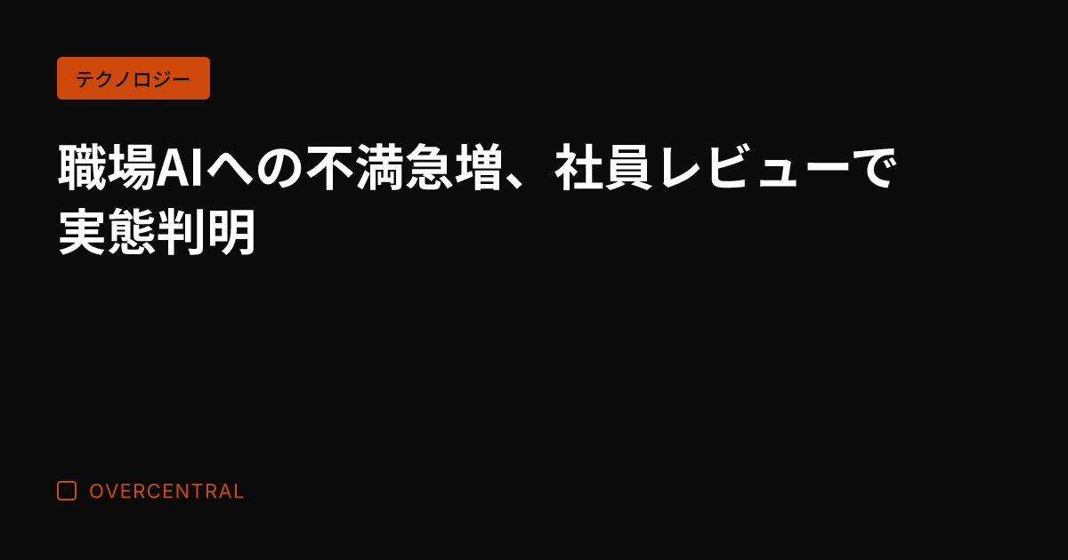 職場AIへの不満急増、社
