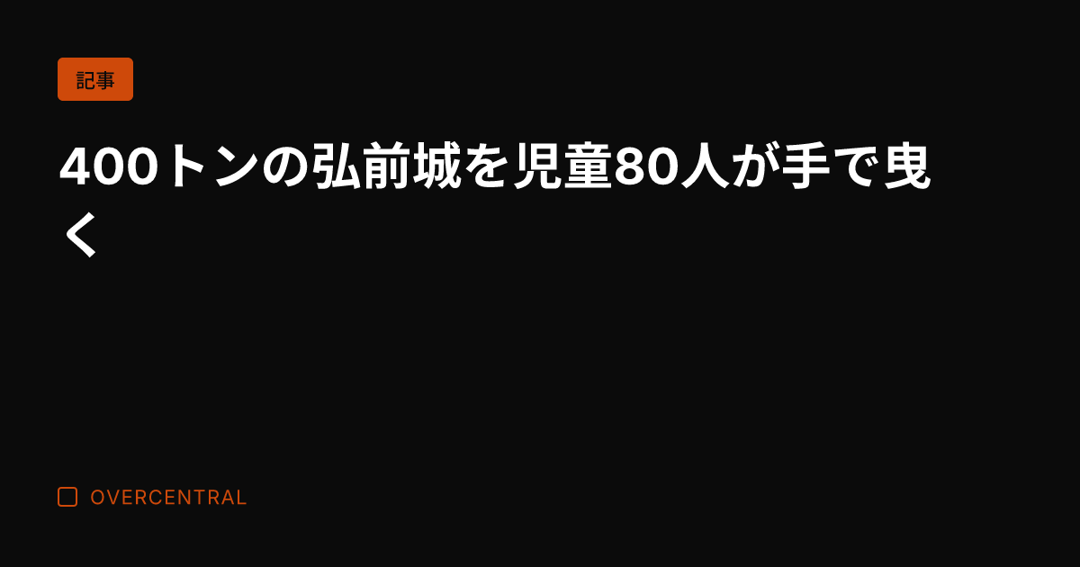 400トンの弘前城を児童