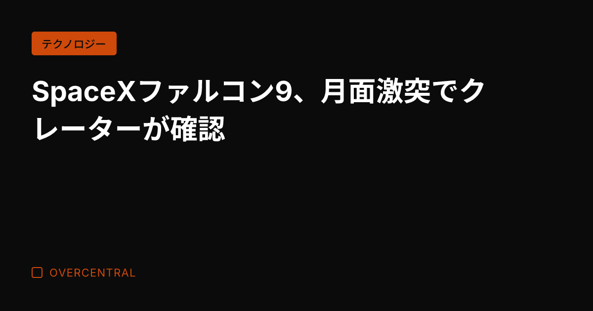 SpaceXファルコン9