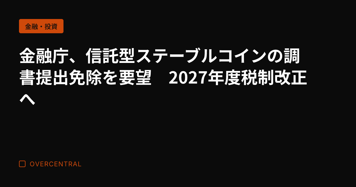 金融庁、信託型ステーブル