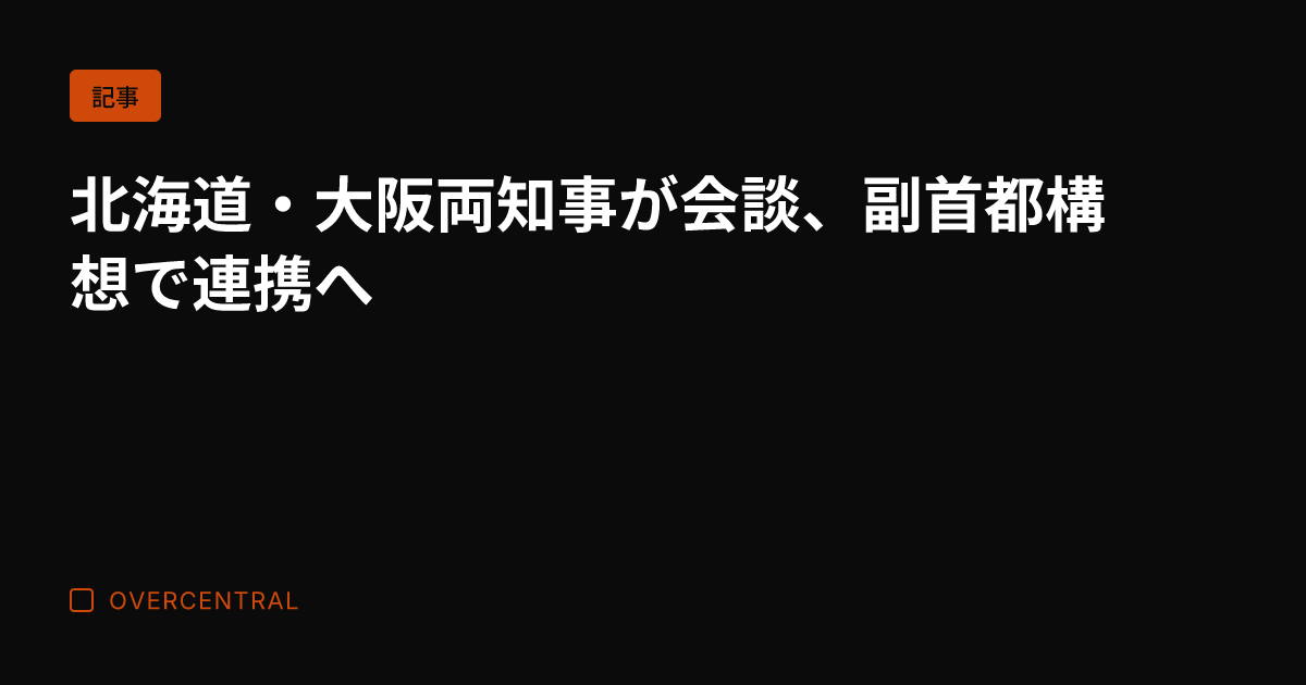北海道・大阪両知事が会談