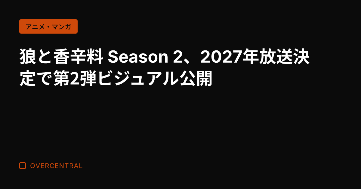狼と香辛料 Season