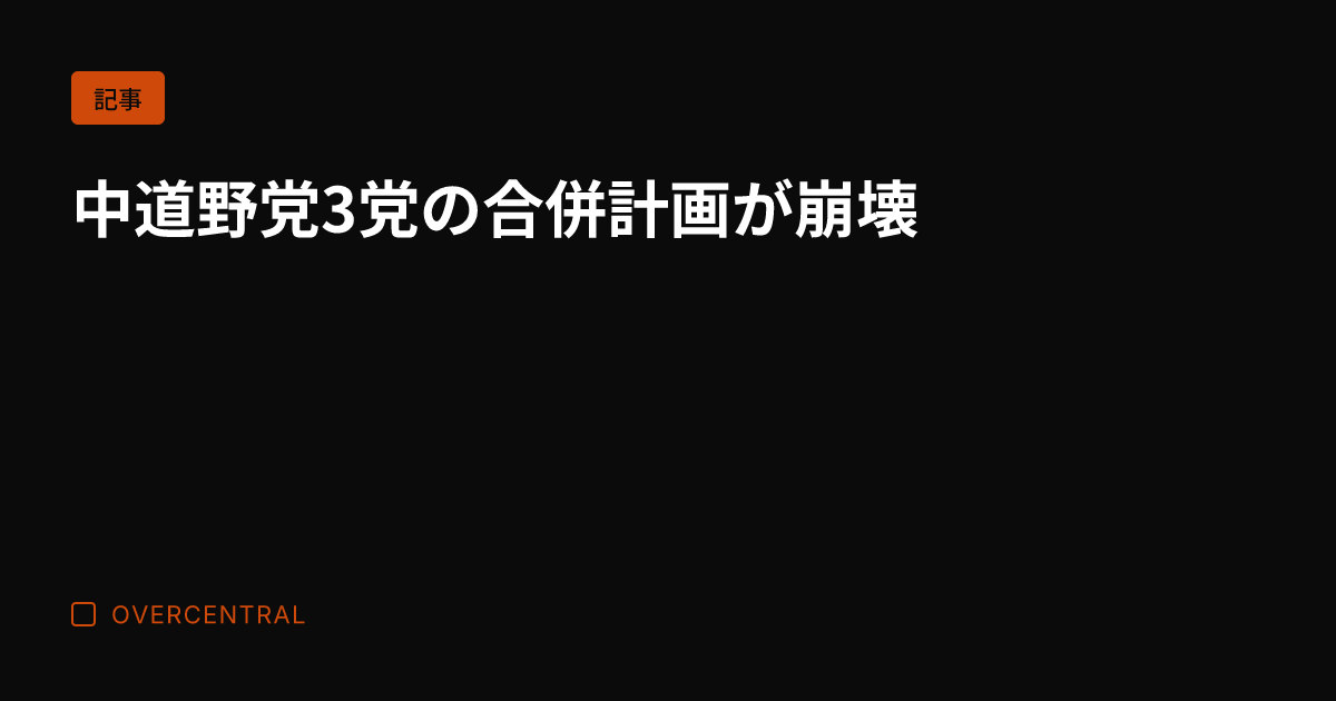 中道野党3党の合併計画が